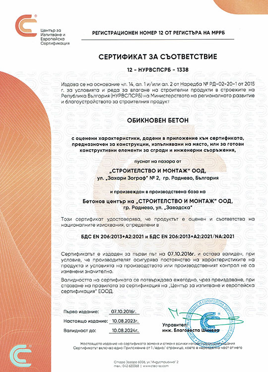 сертификат за съответствие бетон